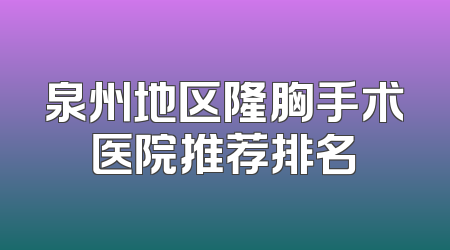 泉州地区隆胸手术医院推荐排名
