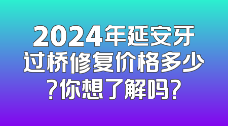2024年延安牙过桥修复价格多少？你想了解吗？