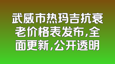 武威市热玛吉抗衰老价格表发布，全面更新，公开透明