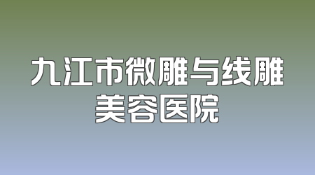九江市微雕与线雕美容医院