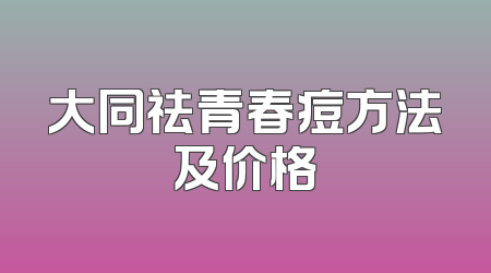 大同祛青春痘方法及价格