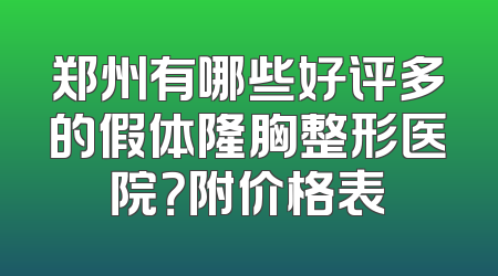 郑州有哪些好评多的假体隆胸整形医院？附价格表