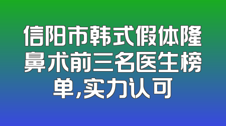 信阳市韩式假体隆鼻术前三名医生榜单，实力认可