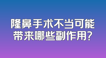 隆鼻手术不当可能带来哪些副作用？