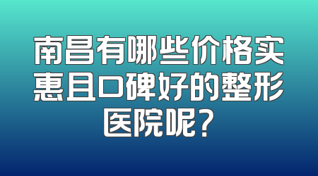 南昌有哪些价格实惠且口碑好的整形医院呢？