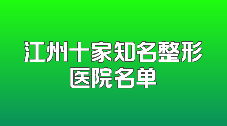 江州十家知名整形医院名单