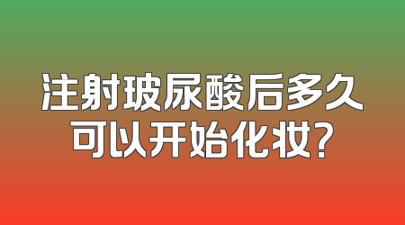 注射玻尿酸后多久可以开始化妆？