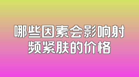 哪些因素会影响射频紧肤的价格