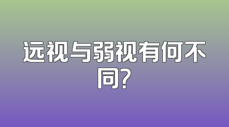 远视与弱视有何不同？