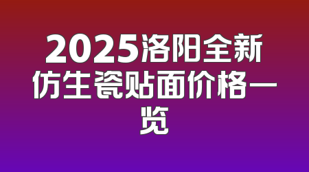 2025洛阳全新仿生瓷贴面价格一览