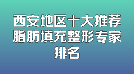 西安地区十大推荐脂肪填充整形专家排名
