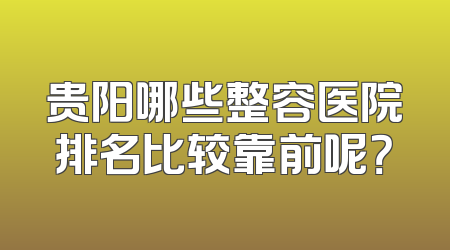 贵阳哪些整容医院排名比较靠前呢？