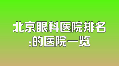 北京眼科医院排名：的医院一览
