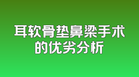 耳软骨垫鼻梁手术的优劣分析