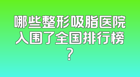 哪些整形吸脂医院入围了全国排行榜？