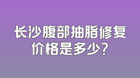 长沙腹部抽脂修复价格是多少？