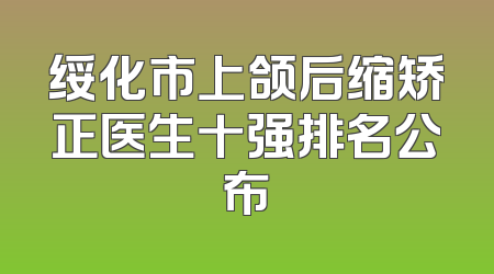 绥化市上颌后缩矫正医生十强排名公布