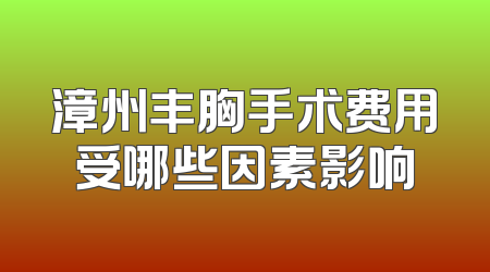 漳州丰胸手术费用受哪些因素影响