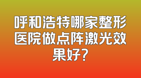呼和浩特哪家整形医院做点阵激光效果好？