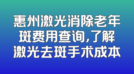 惠州激光消除老年斑费用查询，了解激光去斑手术成本