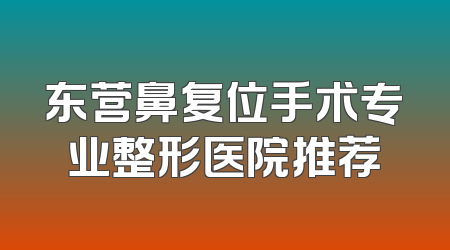 东营鼻复位手术专业整形医院推荐