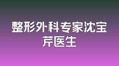 整形外科专家沈宝芹医生