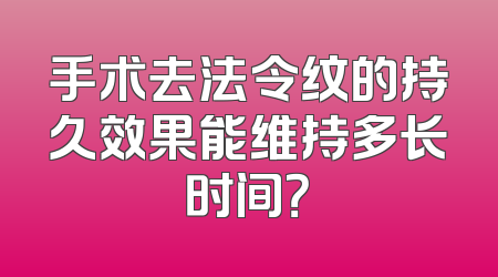 手术去法令纹的持久效果能维持多长时间？