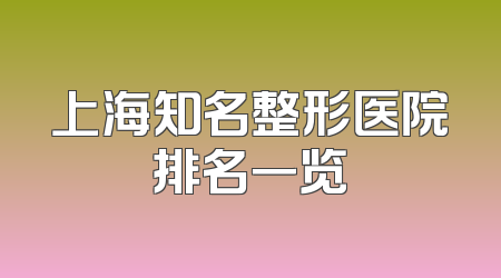 上海知名整形医院排名一览