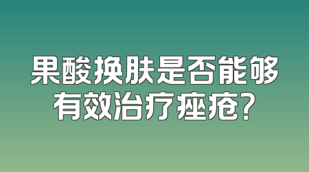果酸换肤是否能够有效治疗痤疮？