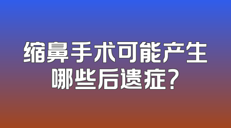 缩鼻手术可能产生哪些后遗症？