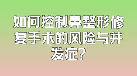 如何控制鼻整形修复手术的风险与并发症？