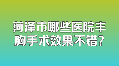 菏泽市哪些医院丰胸手术效果不错？