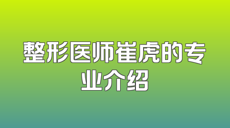 整形医师崔虎的专业介绍
