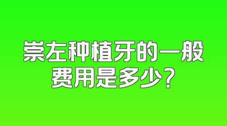 崇左种植牙的一般费用是多少？