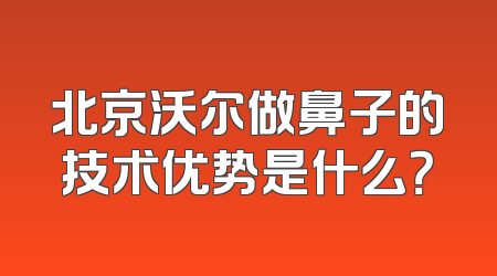 北京沃尔做鼻子的技术优势是什么？