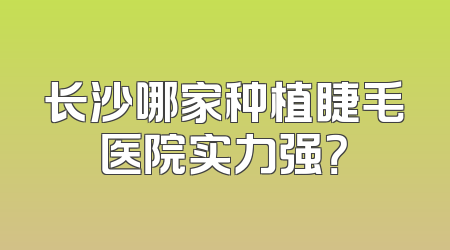 长沙哪家种植睫毛医院实力强？