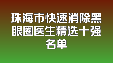 珠海市快速消除黑眼圈医生精选十强名单