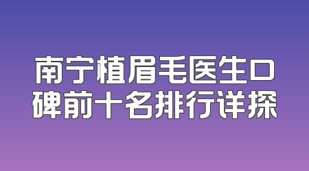 南宁植眉毛医生口碑前十名排行详探