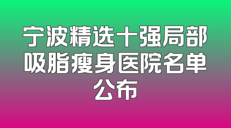 宁波精选十强局部吸脂瘦身医院名单公布