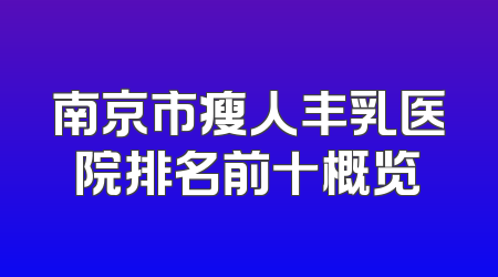 南京市瘦人丰乳医院排名前十概览