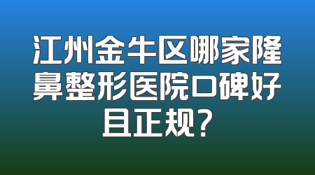 江州金牛区哪家隆鼻整形医院口碑好且正规？