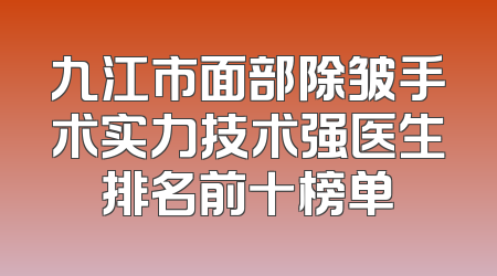 九江市面部除皱手术实力技术强医生排名前十榜单