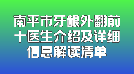 南平市牙龈外翻前十医生介绍及详细信息解读清单