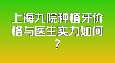 上海九院种植牙价格与医生实力如何？