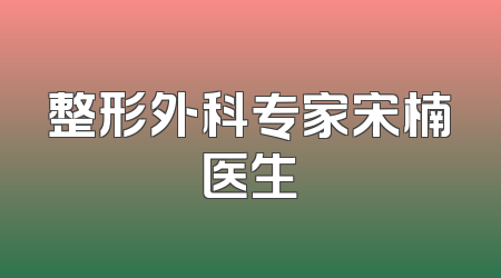 整形外科专家宋楠医生