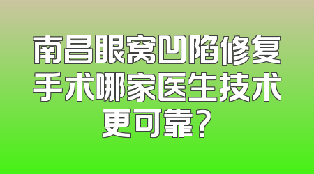 南昌眼窝凹陷修复手术哪家医生技术更可靠？