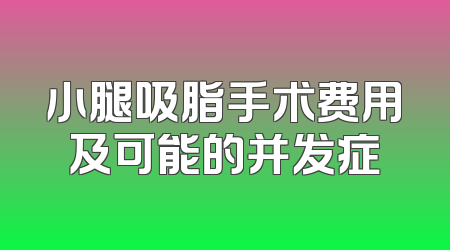 小腿吸脂手术费用及可能的并发症