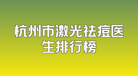 杭州市激光祛痘医生排行榜