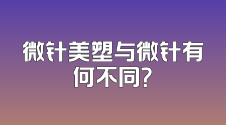 微针美塑与微针有何不同？