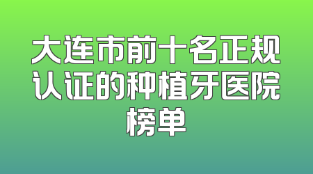 大连市前十名正规认证的种植牙医院榜单